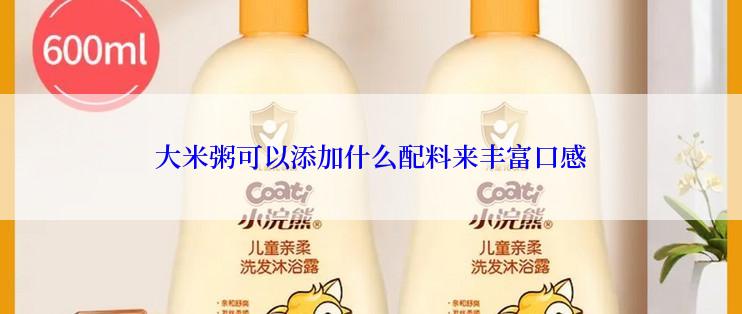 大米粥可以添加什么配料来丰富口感