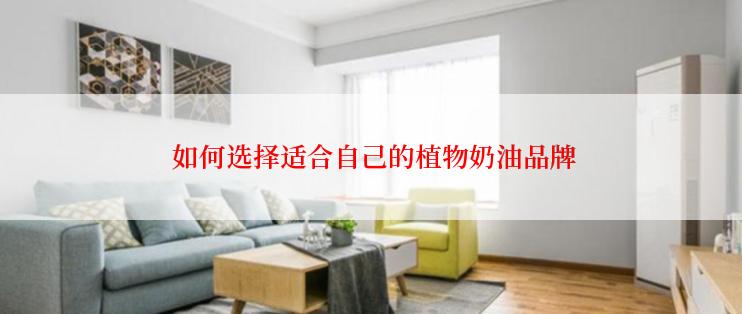  如何选择适合自己的植物奶油品牌