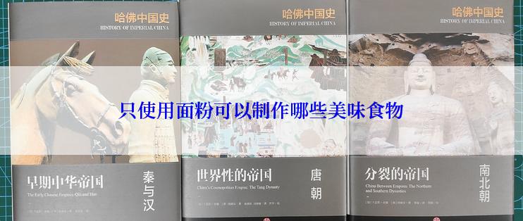 只使用面粉可以制作哪些美味食物