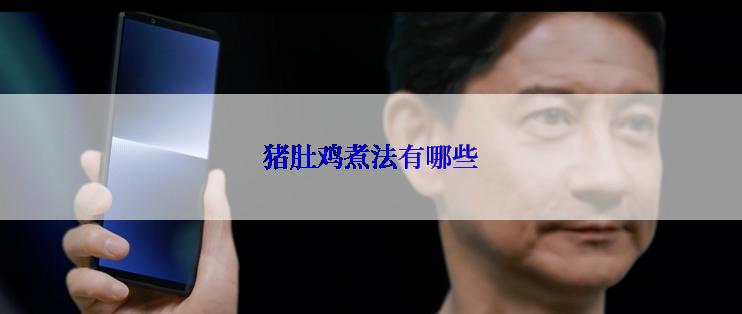 猪肚鸡煮法有哪些