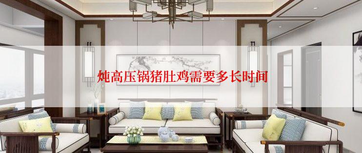  炖高压锅猪肚鸡需要多长时间