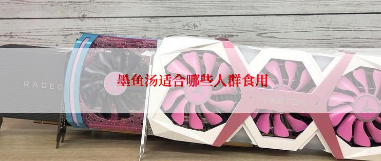  墨鱼汤适合哪些人群食用