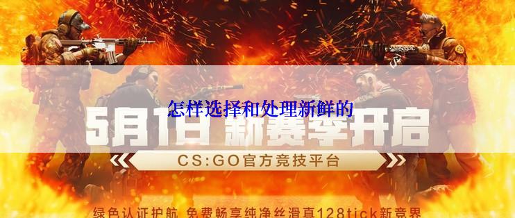  怎样选择和处理新鲜的