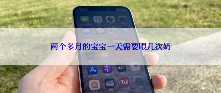 两个多月的宝宝一天需要喂几次奶