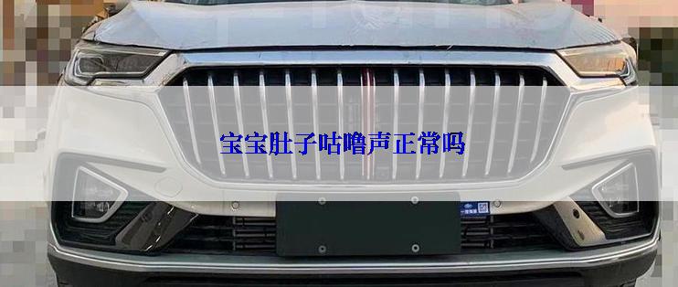  宝宝肚子咕噜声正常吗