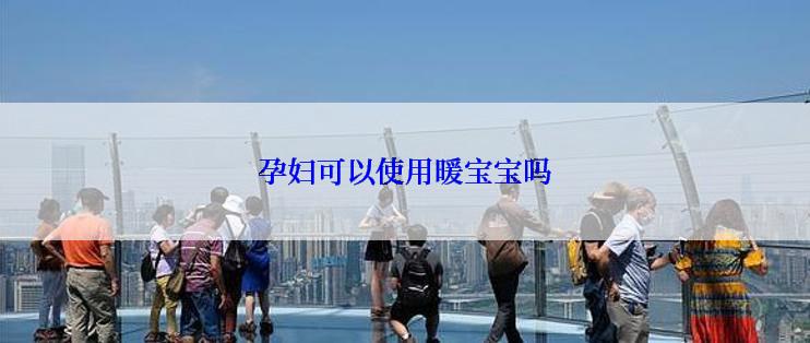 孕妇可以使用暖宝宝吗