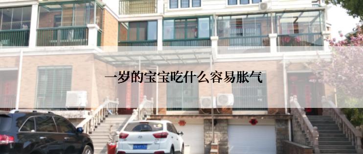  一岁的宝宝吃什么容易胀气