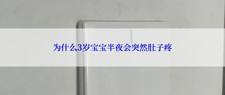 为什么3岁宝宝半夜会突然肚子疼