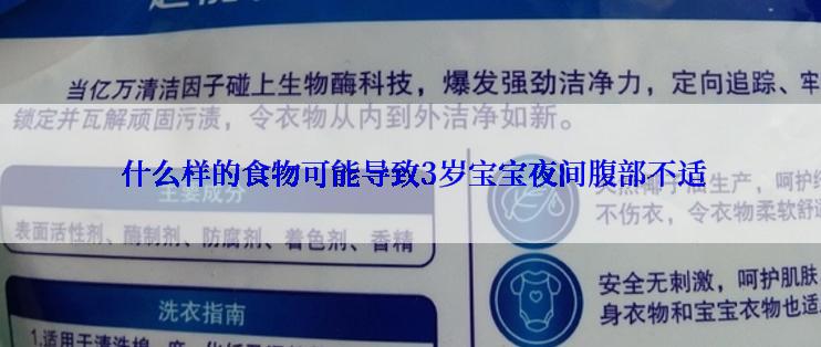  什么样的食物可能导致3岁宝宝夜间腹部不适