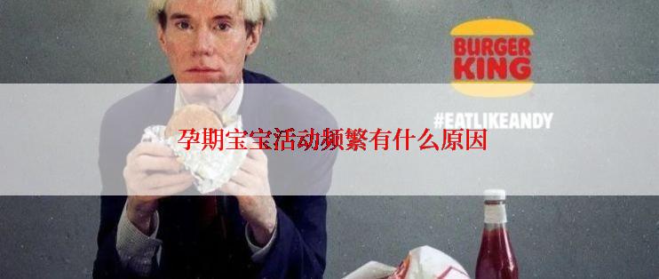  孕期宝宝活动频繁有什么原因