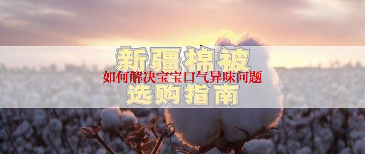 如何解决宝宝口气异味问题