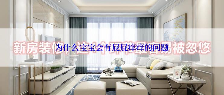 为什么宝宝会有屁屁痒痒的问题