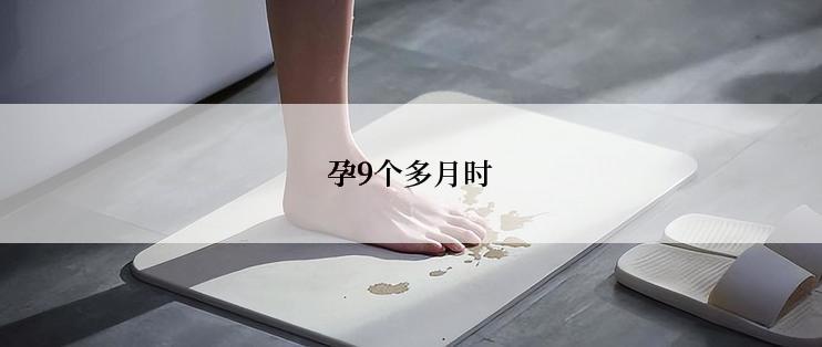 孕9个多月时