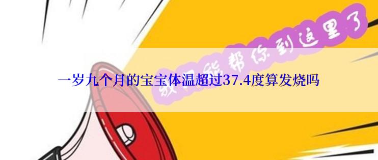 一岁九个月的宝宝体温超过37.4度算发烧吗