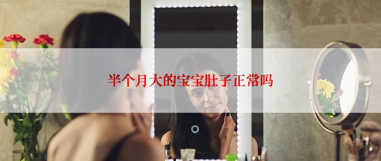 半个月大的宝宝肚子正常吗