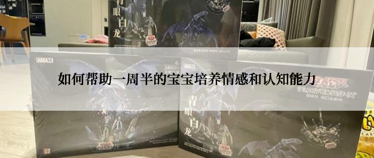如何帮助一周半的宝宝培养情感和认知能力