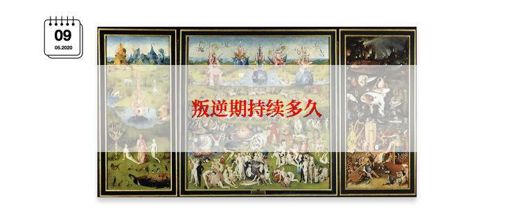 叛逆期持续多久