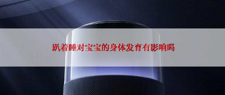  趴着睡对宝宝的身体发育有影响吗