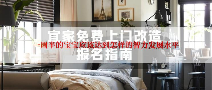 一周半的宝宝应该达到怎样的智力发展水平
