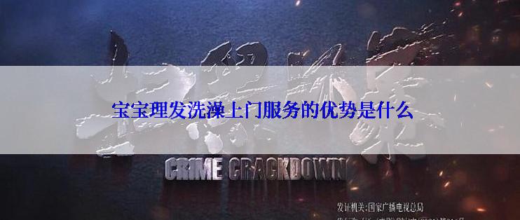  宝宝理发洗澡上门服务的优势是什么