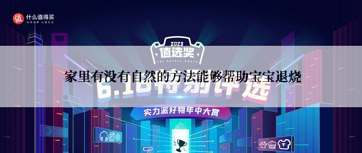  家里有没有自然的方法能够帮助宝宝退烧