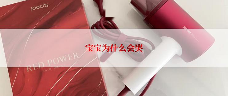 宝宝为什么会哭