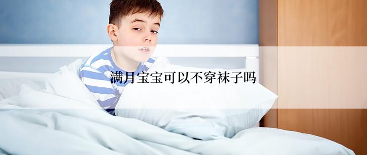 满月宝宝可以不穿袜子吗