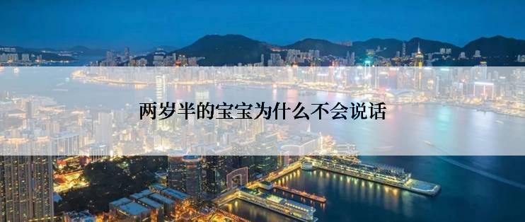 两岁半的宝宝为什么不会说话