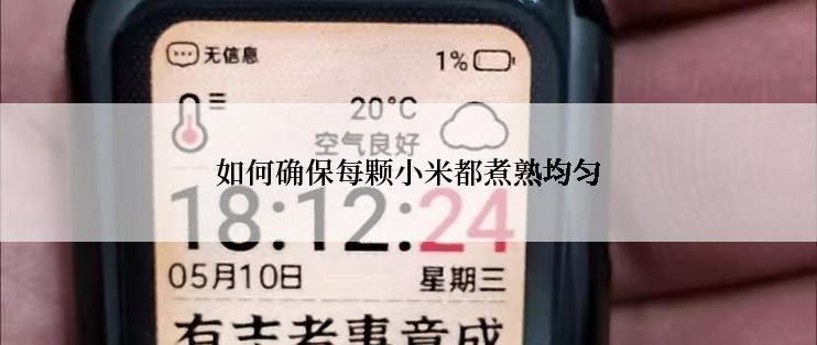 如何确保每颗小米都煮熟均匀