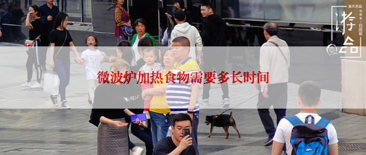 微波炉加热食物需要多长时间