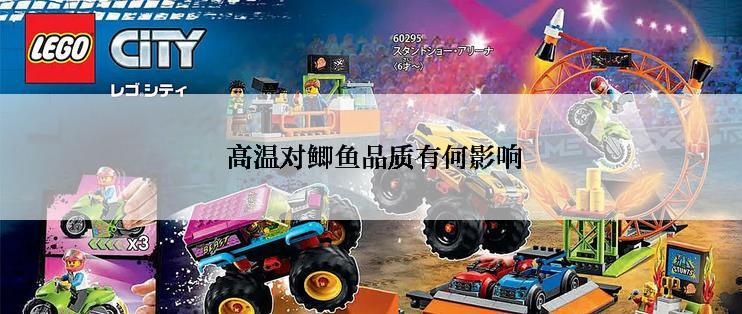  高温对鲫鱼品质有何影响