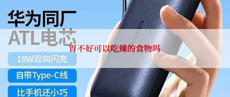 胃不好可以吃辣的食物吗