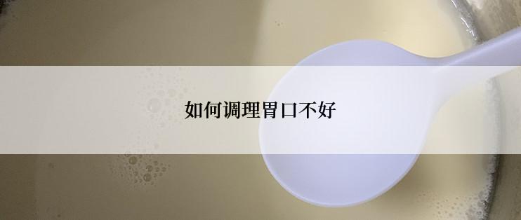 如何调理胃口不好