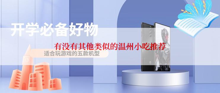 有没有其他类似的温州小吃推荐