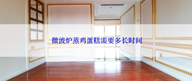  微波炉蒸鸡蛋糕需要多长时间