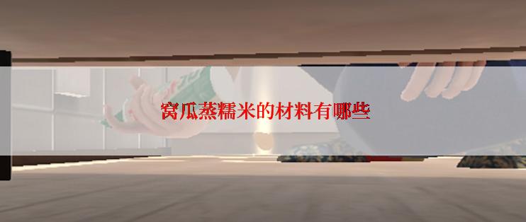  窝瓜蒸糯米的材料有哪些