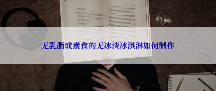 无乳脂或素食的无冰渣冰淇淋如何制作