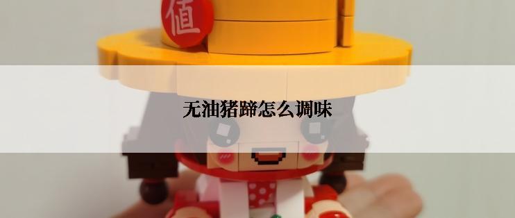 无油猪蹄怎么调味