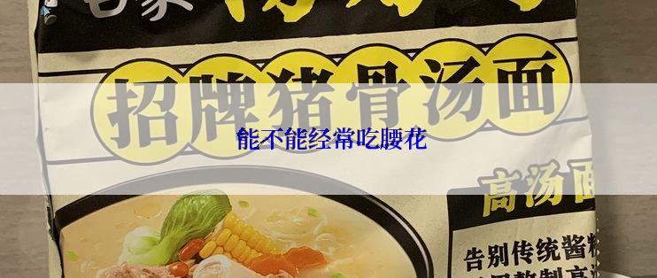  能不能经常吃腰花