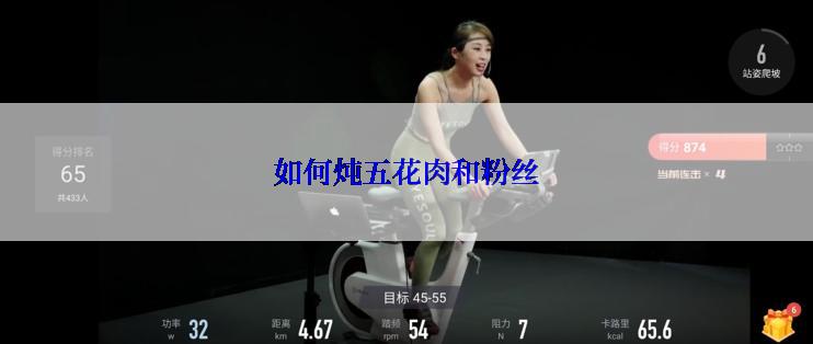 如何炖五花肉和粉丝