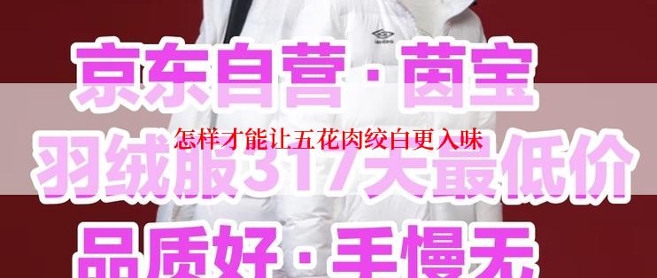 怎样才能让五花肉绞白更入味