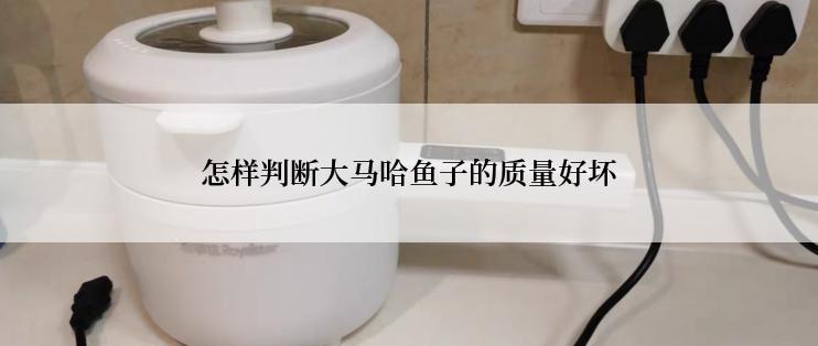 怎样判断大马哈鱼子的质量好坏