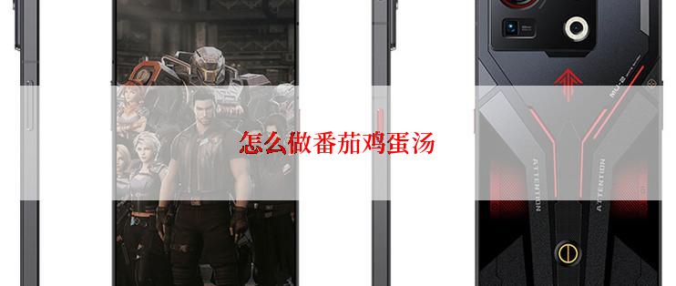 怎么做番茄鸡蛋汤