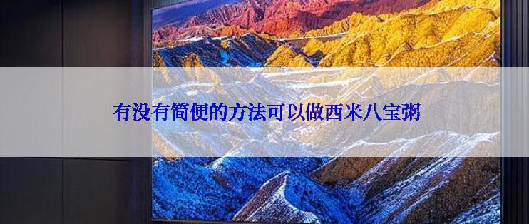  有没有简便的方法可以做西米八宝粥