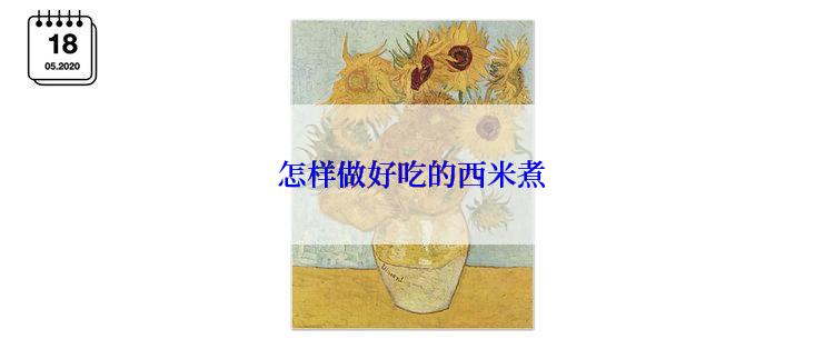 怎样做好吃的西米煮