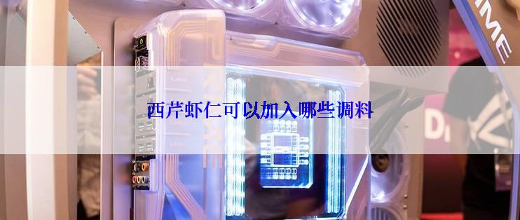 西芹虾仁可以加入哪些调料