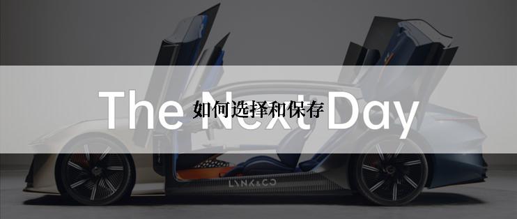 如何选择和保存