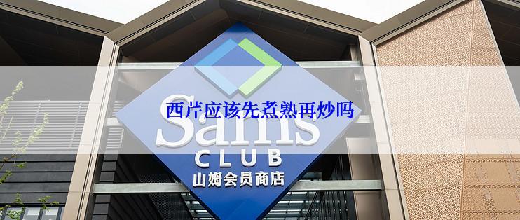 西芹应该先煮熟再炒吗