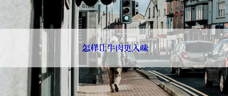  怎样让牛肉更入味