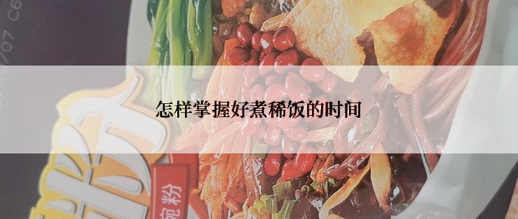 怎样掌握好煮稀饭的时间